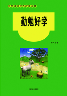 勤勉好學(xué)