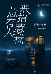 總有人來招惹我