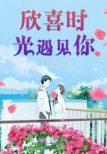 欣喜時光遇見你