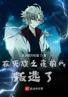在滅族之夜前我叛逃了在線閱讀