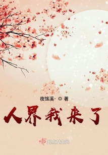 人界我來了