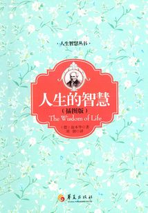 人生的智慧