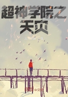超神學院之天災在線閱讀