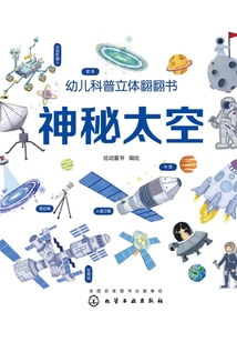 幼兒科普立體翻翻書·神秘太空
