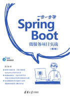 一步一步学Spring Boot：微服务项目实战(第2版)