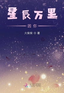 星沉萬里因你