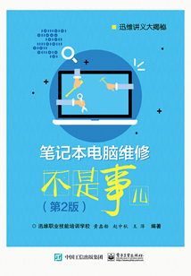筆記本電腦維修不是事兒(第2版)
