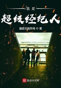我是超級經紀人