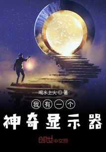 我有一個(gè)神奇顯示器