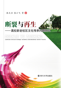 斷裂與再生：高校新老校區文化傳承問題研究