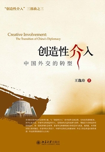 創造性介入：中國外交的轉型