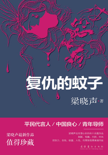 復仇的蚊子