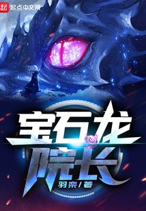 寶石龍院長