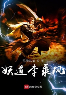 妖道李乘风