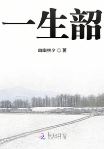 一生韶