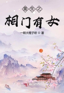 重生之相門有女