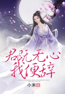 君既無心我便辭