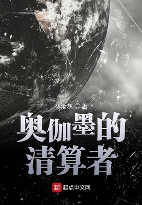 奥伽墨的清算者在线阅读