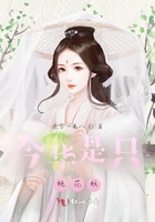 今華是只桃花妖在線閱讀