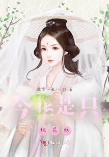 今華是只桃花妖
