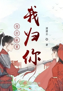 你歸故里我歸你
