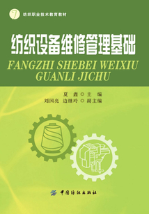 紡織設(shè)備維修管理基礎(chǔ)