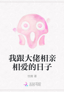 我跟大佬相親相愛的日子