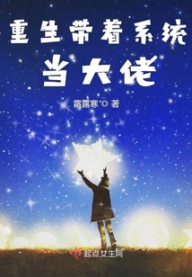 重生带着系统当大佬在线阅读