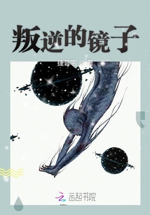 叛逆的鏡子