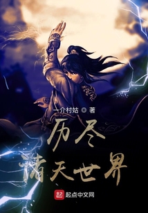 历尽诸天世界