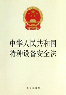 中華人民共和國特種設(shè)備安全法