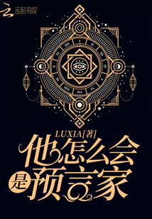 他怎么會是預(yù)言家