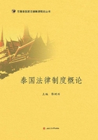 泰国法律制度概论在线阅读
