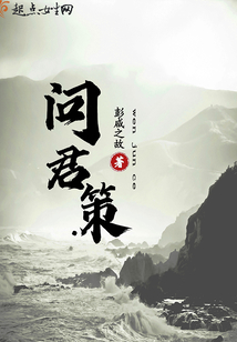 問君策1