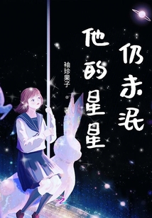 他的星星仍未泯