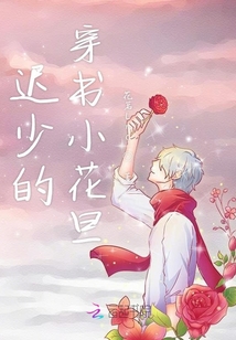遲少的穿書小花旦