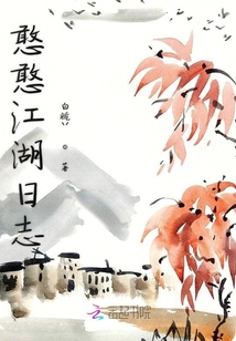 憨憨江湖日志