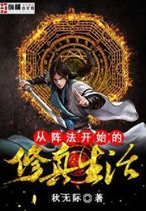 從陣法開始的修真生活