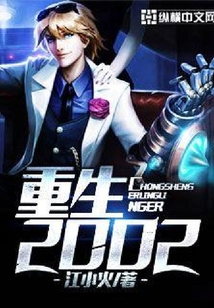 重生2002