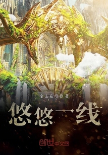 悠悠一線