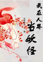 我在人界当妖怪在线阅读