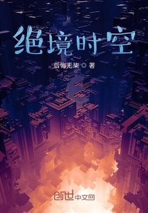 絕境時空