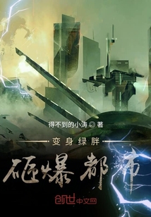 異能橫生之綠巨人