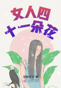 女人四十一朵花