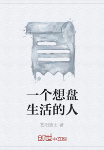 一個想盤生活的人