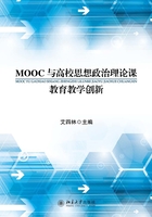 MOOC与高校思想政治理论课教育教学创新在线阅读