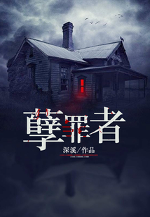 孽罪者