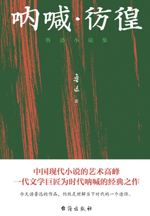 吶喊·彷徨：魯迅小說集