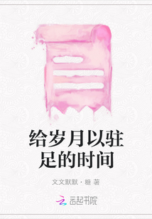 給歲月以駐足的時間