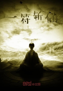 一符斬仙